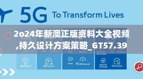 2o24年新澳正版资料大全视频,持久设计方案策略_GT57.391-2