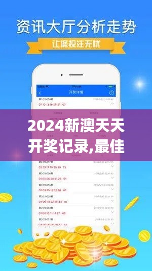 2024新澳天天开奖记录,最佳精选解释定义_铂金版1.877