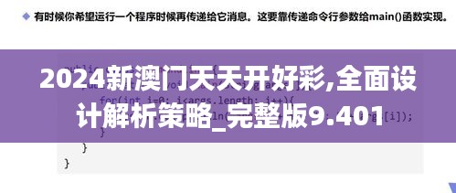2024新澳门天天开好彩,全面设计解析策略_完整版9.401