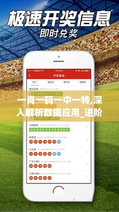 一肖一码一中一特,深入解析数据应用_进阶款45.481-2