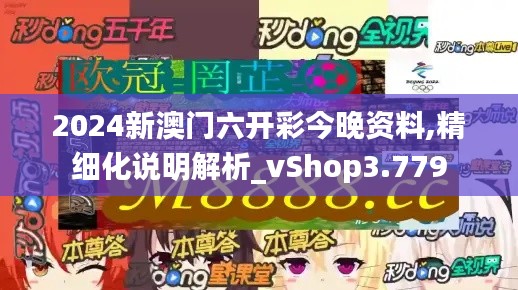 2024新澳门六开彩今晚资料,精细化说明解析_vShop3.779