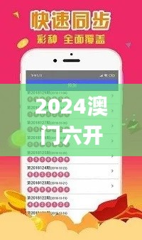2024澳门六开彩天天免费资料,实时解答解释定义_特供版10.809