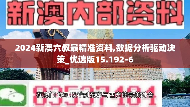2024新澳六叔最精准资料,数据分析驱动决策_优选版15.192-6
