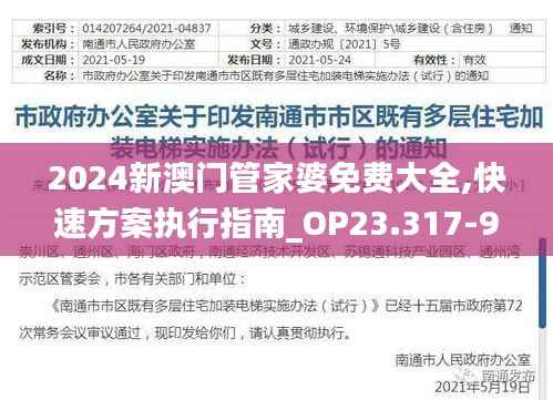 2024新澳门管家婆免费大全,快速方案执行指南_OP23.317-9