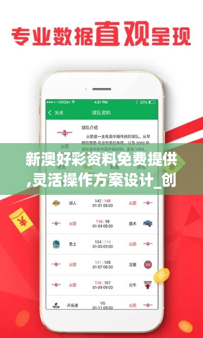 新澳好彩资料免费提供,灵活操作方案设计_创新版8.341