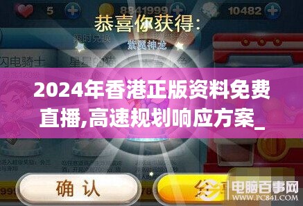 2024年香港正版资料免费直播,高速规划响应方案_试用版4.122