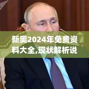 新奥2024年免费资料大全,现状解析说明_PT5.493-4