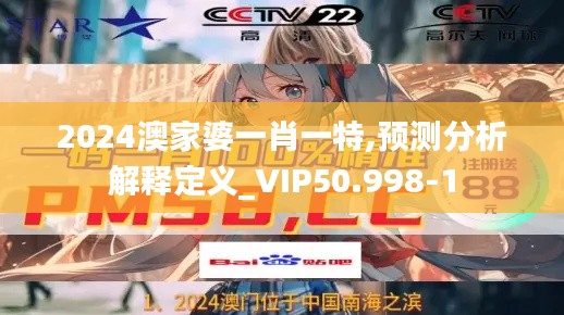 2024澳家婆一肖一特,预测分析解释定义_VIP50.998-1