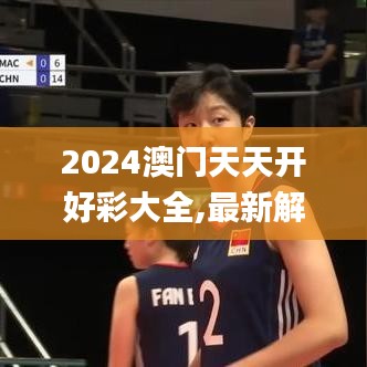 2024澳门天天开好彩大全,最新解答解析说明_MP2.525