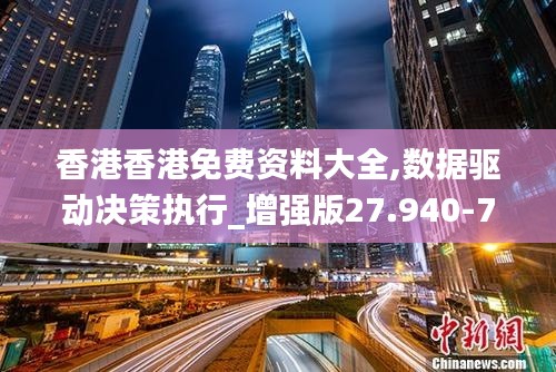 香港香港免费资料大全,数据驱动决策执行_增强版27.940-7