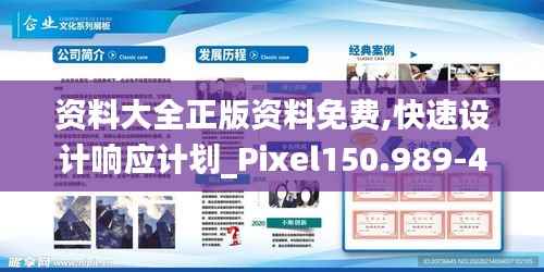 资料大全正版资料免费,快速设计响应计划_Pixel150.989-4