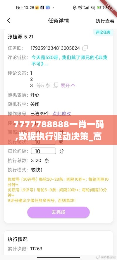 7777788888一肖一码,数据执行驱动决策_高级款20.316-2