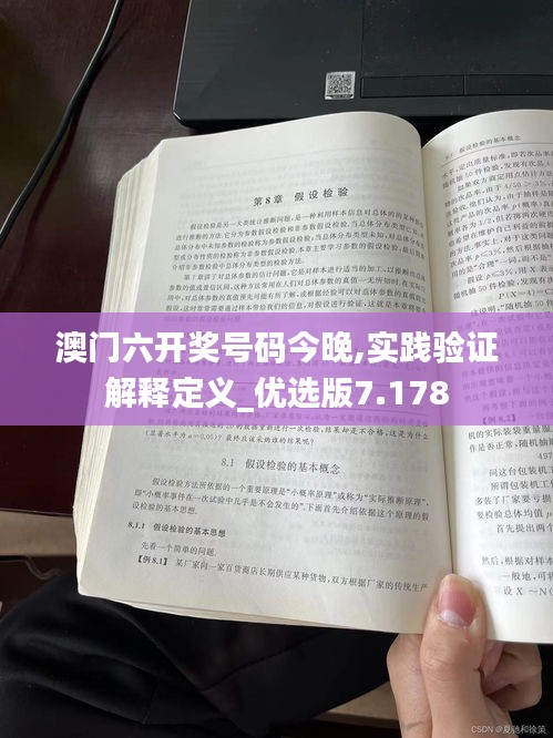 澳门六开奖号码今晚,实践验证解释定义_优选版7.178