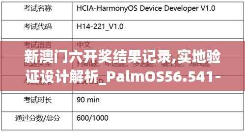 新澳门六开奖结果记录,实地验证设计解析_PalmOS56.541-6