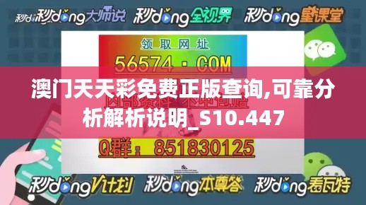 澳门天天彩免费正版查询,可靠分析解析说明_S10.447