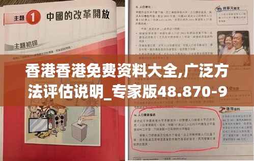 香港香港免费资料大全,广泛方法评估说明_专家版48.870-9