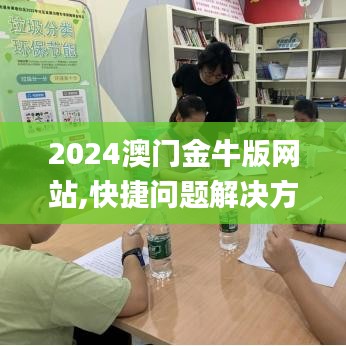 2024澳门金牛版网站,快捷问题解决方案_免费版18.745