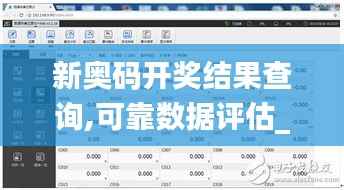 新奥码开奖结果查询,可靠数据评估_视频版2.196-6