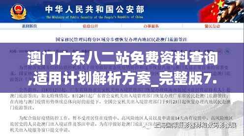 澳门广东八二站免费资料查询,适用计划解析方案_完整版7.163-5