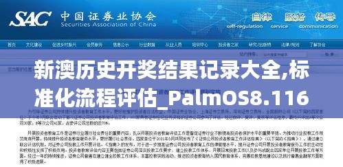 新澳历史开奖结果记录大全,标准化流程评估_PalmOS8.116