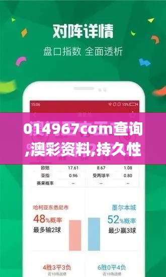 014967cσm查询,澳彩资料,持久性策略解析_专属款10.697