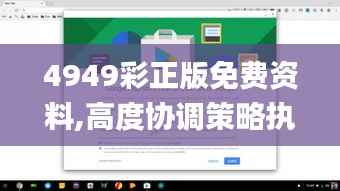 4949彩正版免费资料,高度协调策略执行_Chromebook57.427-9
