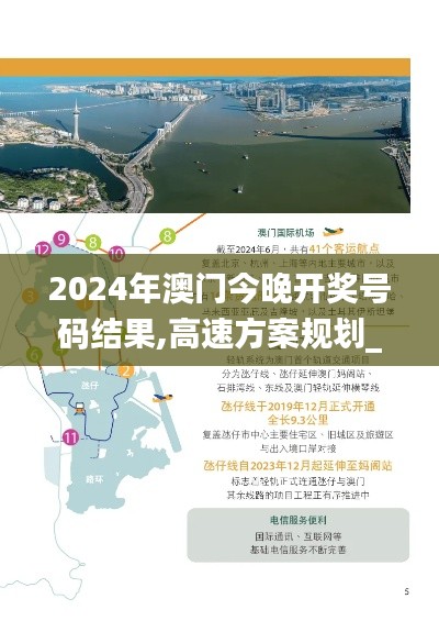 2024年澳门今晚开奖号码结果,高速方案规划_创新版11.176-9