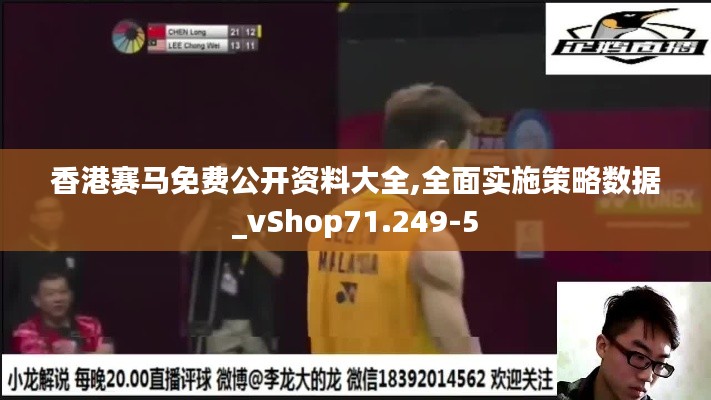 香港赛马免费公开资料大全,全面实施策略数据_vShop71.249-5