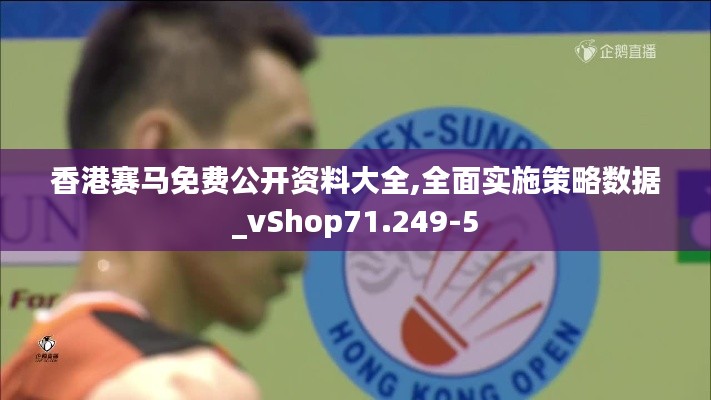 香港赛马免费公开资料大全,全面实施策略数据_vShop71.249-5