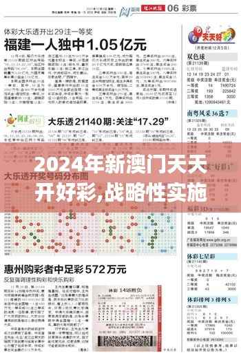 2024年新澳门天天开好彩,战略性实施方案优化_复古款8.860-4