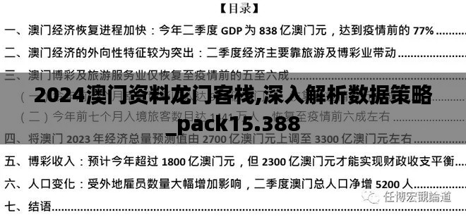 2024澳门资料龙门客栈,深入解析数据策略_pack15.388