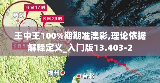 王中王100%期期准澳彩,理论依据解释定义_入门版13.403-2