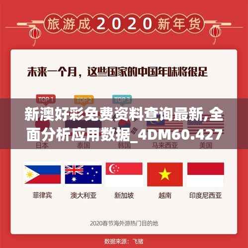 新澳好彩免费资料查询最新,全面分析应用数据_4DM60.427-4