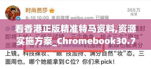 看香港正版精准特马资料,资源实施方案_Chromebook30.705-3