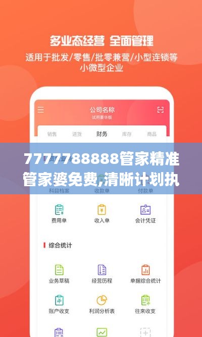 7777788888管家精准管家婆免费,清晰计划执行辅导_3D29.275-9