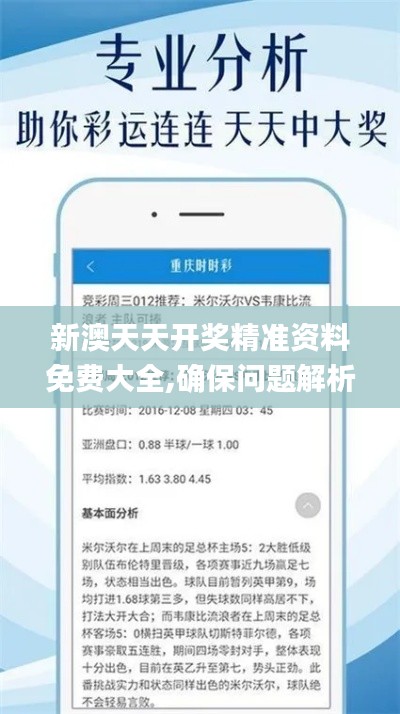 新澳天天开奖精准资料免费大全,确保问题解析_网页版116.407-6