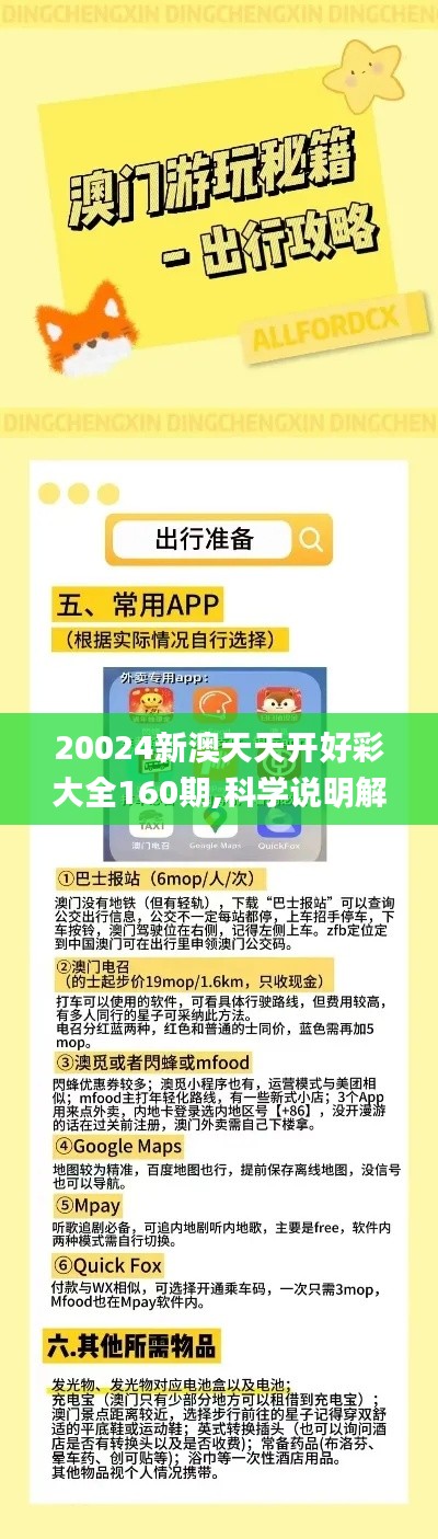 20024新澳天天开好彩大全160期,科学说明解析_android54.210-3