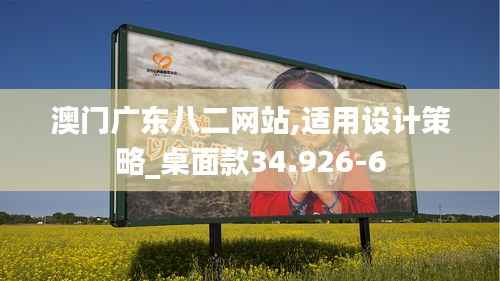 澳门广东八二网站,适用设计策略_桌面款34.926-6