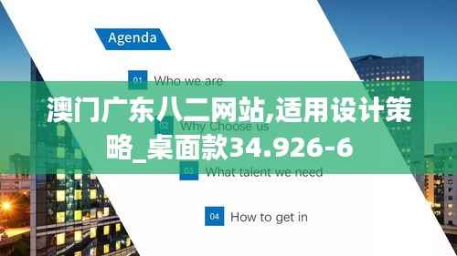 澳门广东八二网站,适用设计策略_桌面款34.926-6