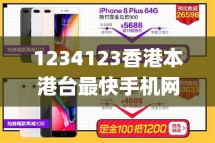 1234123香港本港台最快手机网,深度应用解析数据_领航款4.290