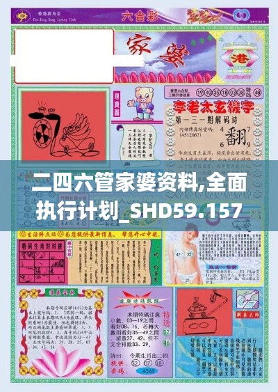 二四六管家婆资料,全面执行计划_SHD59.157-4