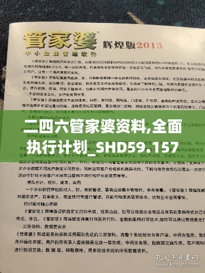 二四六管家婆资料,全面执行计划_SHD59.157-4
