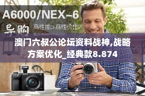 澳门六叔公论坛资料战神,战略方案优化_经典款8.874