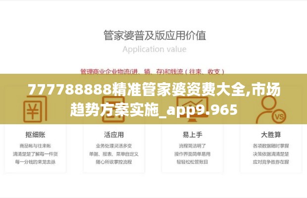 777788888精准管家婆资费大全,市场趋势方案实施_app9.965