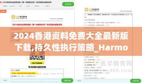 2024香港资料免费大全最新版下载,持久性执行策略_Harmony11.996-3