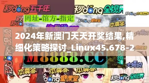 2024年新澳门天天开奖结果,精细化策略探讨_Linux45.678-2