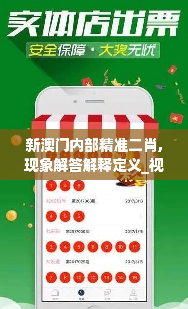新澳门内部精准二肖,现象解答解释定义_视频版6.439-2