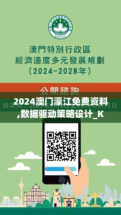 2024澳门濠江免费资料,数据驱动策略设计_KP62.338-6