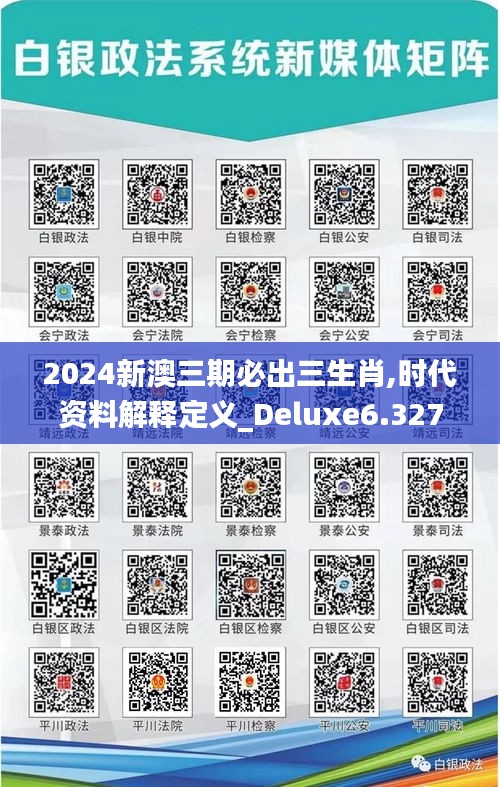 2024新澳三期必出三生肖,时代资料解释定义_Deluxe6.327