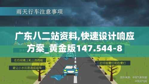 广东八二站资料,快速设计响应方案_黄金版147.544-8